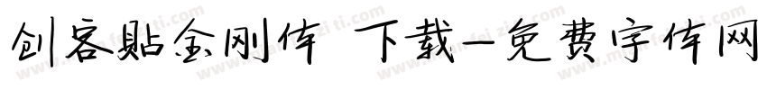 创客贴金刚体 下载字体转换